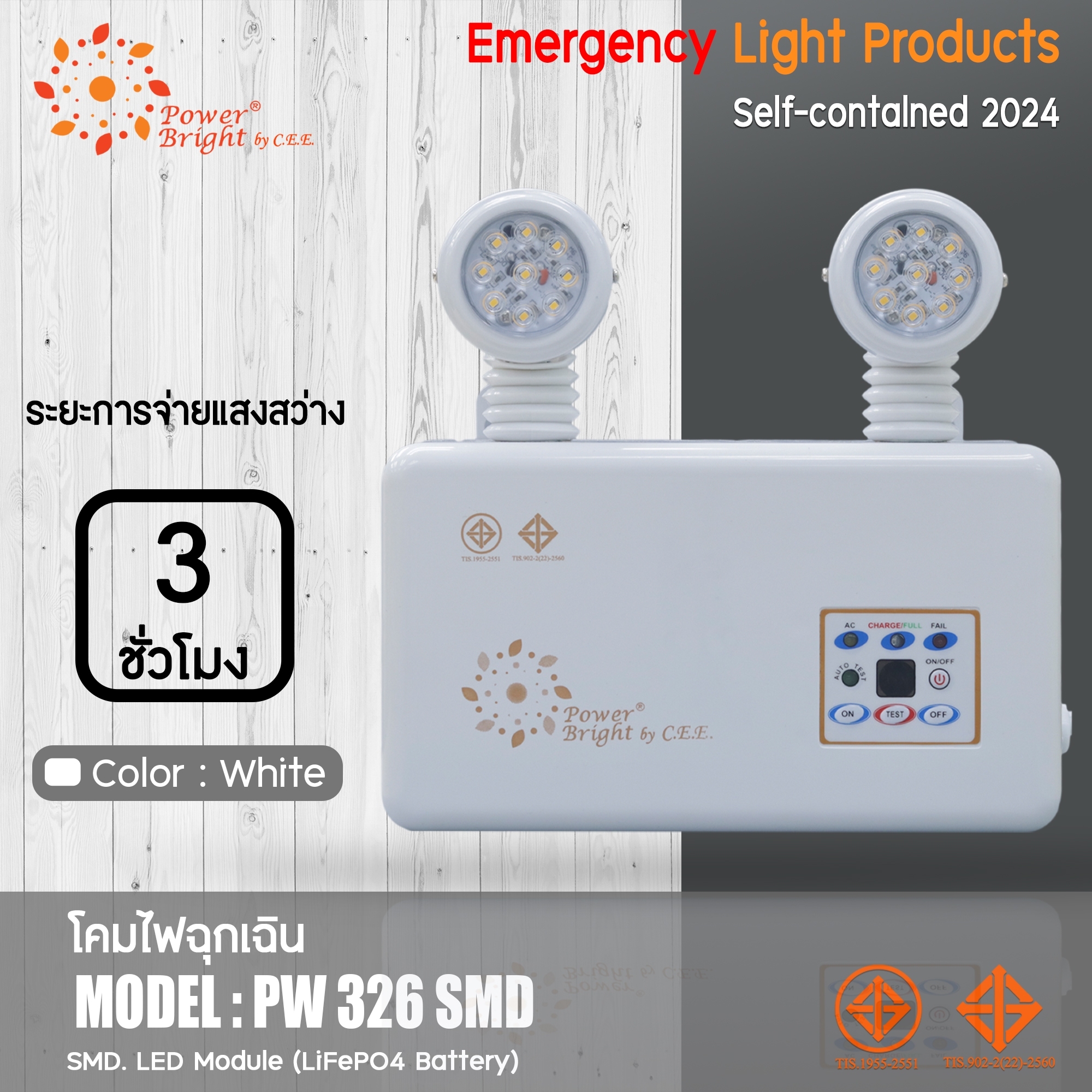 เครื่องสำรองไฟฉุกเฉิน Power Bright รุ่น PW 326 SMD สำรองไฟ 3 ชม. (รองรับรีโมท)